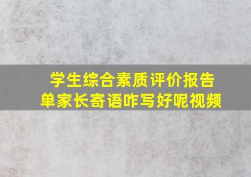 学生综合素质评价报告单家长寄语咋写好呢视频