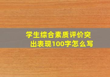 学生综合素质评价突出表现100字怎么写