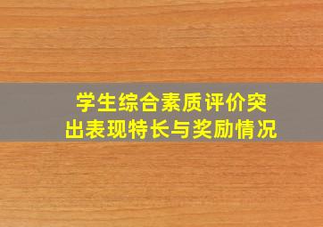 学生综合素质评价突出表现特长与奖励情况