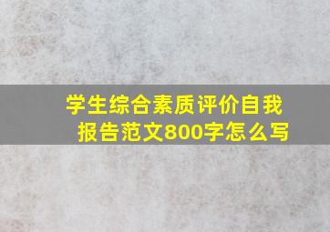 学生综合素质评价自我报告范文800字怎么写