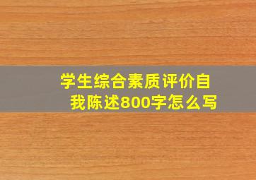 学生综合素质评价自我陈述800字怎么写