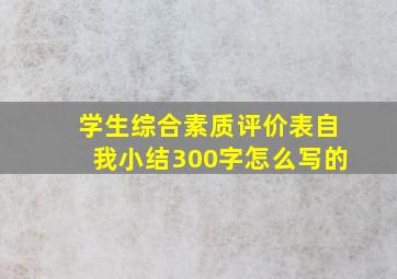 学生综合素质评价表自我小结300字怎么写的