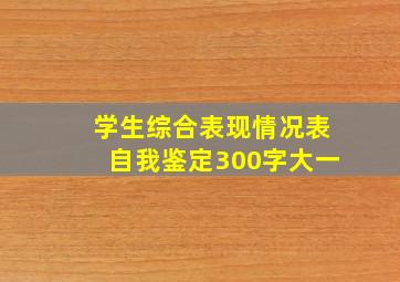 学生综合表现情况表自我鉴定300字大一