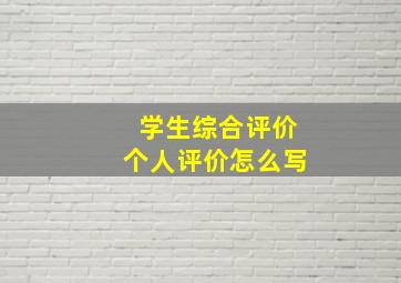 学生综合评价个人评价怎么写