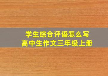 学生综合评语怎么写高中生作文三年级上册