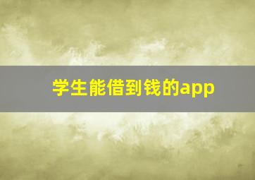 学生能借到钱的app