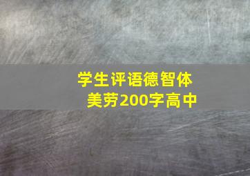 学生评语德智体美劳200字高中