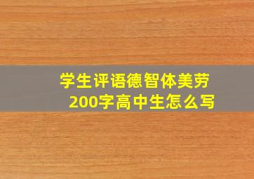 学生评语德智体美劳200字高中生怎么写