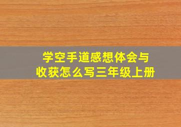 学空手道感想体会与收获怎么写三年级上册