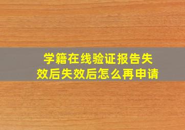 学籍在线验证报告失效后失效后怎么再申请