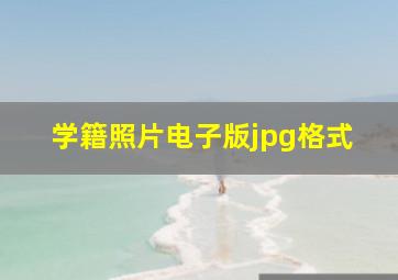 学籍照片电子版jpg格式