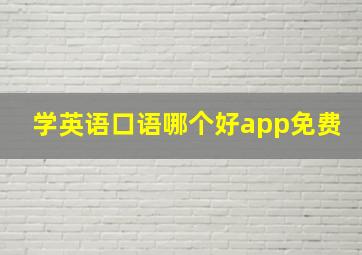 学英语口语哪个好app免费