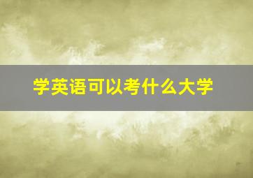 学英语可以考什么大学