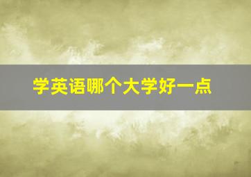 学英语哪个大学好一点