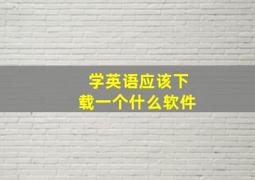 学英语应该下载一个什么软件