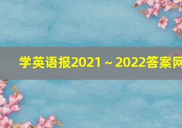 学英语报2021～2022答案网