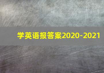 学英语报答案2020-2021