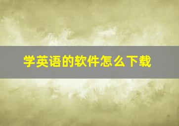 学英语的软件怎么下载