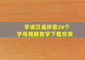 学读汉语拼音26个字母视频教学下载安装