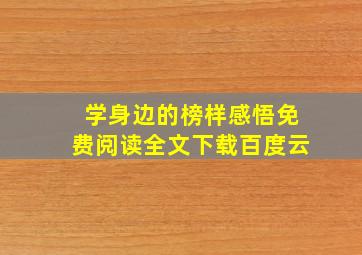 学身边的榜样感悟免费阅读全文下载百度云