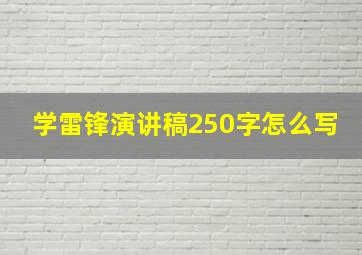 学雷锋演讲稿250字怎么写