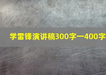 学雷锋演讲稿300字一400字