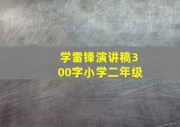 学雷锋演讲稿300字小学二年级