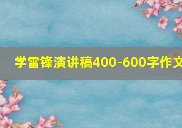 学雷锋演讲稿400-600字作文