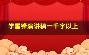 学雷锋演讲稿一千字以上