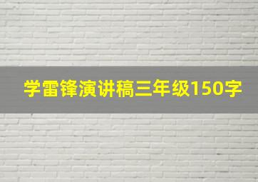 学雷锋演讲稿三年级150字