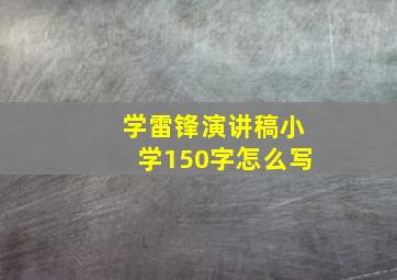 学雷锋演讲稿小学150字怎么写