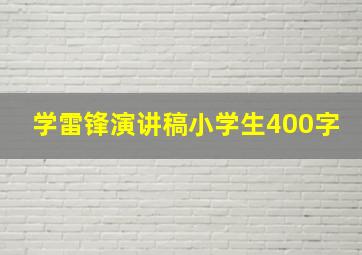 学雷锋演讲稿小学生400字