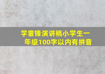 学雷锋演讲稿小学生一年级100字以内有拼音