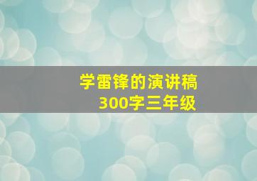 学雷锋的演讲稿300字三年级