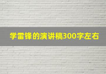 学雷锋的演讲稿300字左右