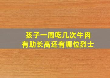 孩子一周吃几次牛肉有助长高还有哪位烈士