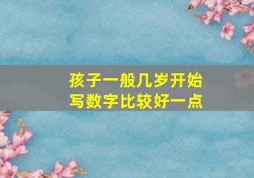 孩子一般几岁开始写数字比较好一点