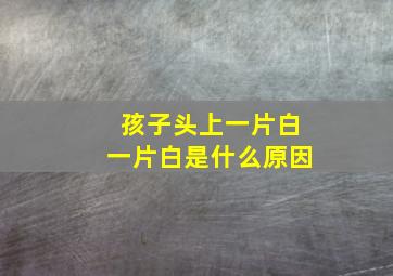 孩子头上一片白一片白是什么原因