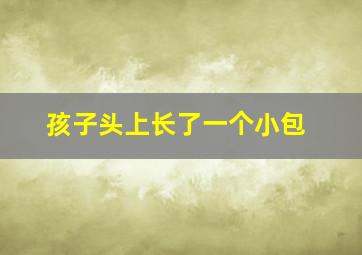 孩子头上长了一个小包