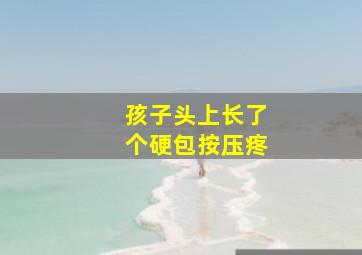 孩子头上长了个硬包按压疼