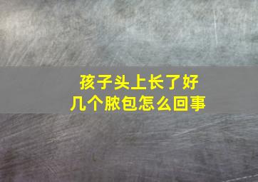 孩子头上长了好几个脓包怎么回事