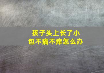 孩子头上长了小包不痛不痒怎么办