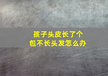 孩子头皮长了个包不长头发怎么办