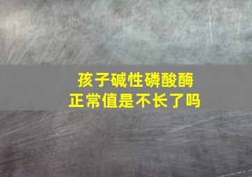 孩子碱性磷酸酶正常值是不长了吗