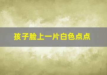 孩子脸上一片白色点点