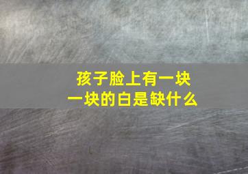 孩子脸上有一块一块的白是缺什么