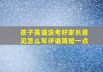 孩子英语没考好家长意见怎么写评语简短一点