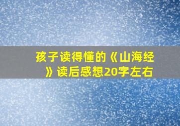 孩子读得懂的《山海经》读后感想20字左右