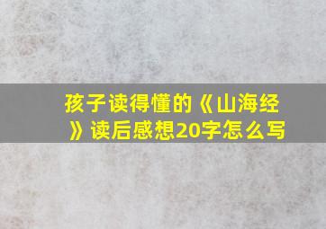 孩子读得懂的《山海经》读后感想20字怎么写