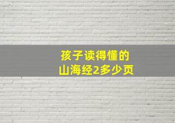 孩子读得懂的山海经2多少页